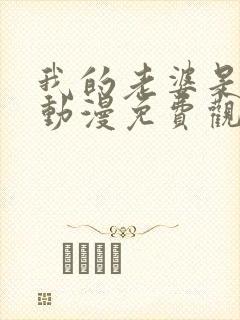 我的老婆是魅魔动漫免费观看全集封面