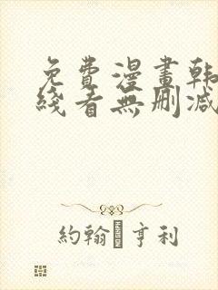 免费漫画韩漫在线看无删减