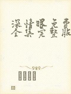 深情眼免费观看全集完整版高清封面