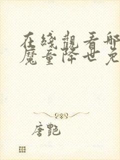 在线观看哪吒之魔童降世免费