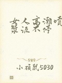 女人高潮喷水白浆流不停