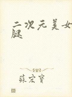 二次元美女图美腿