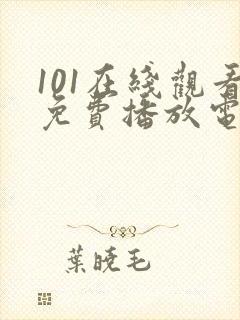 101在线观看免费播放电视剧网站最新