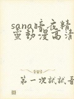 sana暗夜精灵动漫高清全集在线观看封面