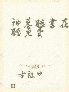 神墓听书在线收听免费