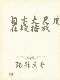 日本大尺度电影在线播放