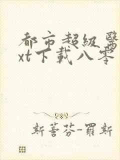 都市超级医圣txt下载八零
