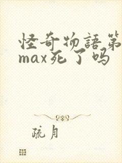 怪奇物语第四季max死了吗