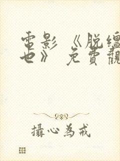 电影 《脱缰者也》 免费观看封面