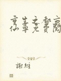 重生之都市第一仙尊免费阅读