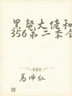 黑帮大佬和我的356第二季全集