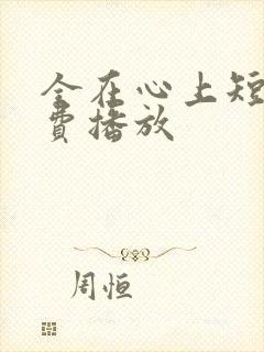 全在心上短剧免费播放