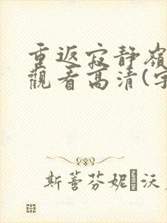 重返寂静岭在线观看高清(字幕)封面