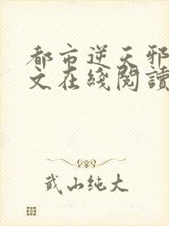 都市逆天邪医全文在线阅读