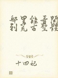 哪里能看开局签到荒古圣体