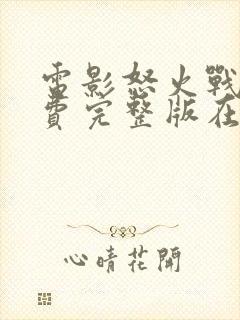 电影怒火战猴免费完整版在线观看