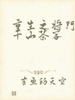 重生之将门毒后千山茶客封面