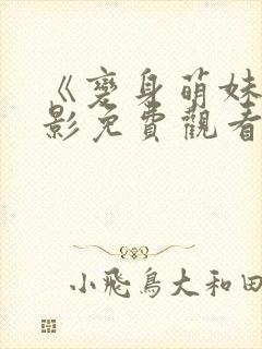 《变身萌妹》电影免费观看