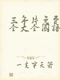 三年片免费看大全大全国语