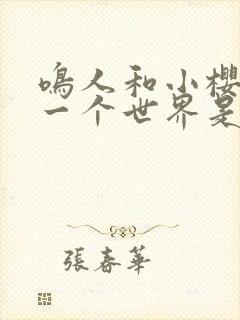 鸣人和小樱去另一个世界是哪一集封面