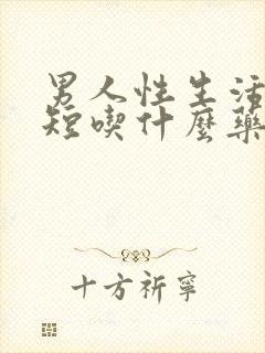 男人性生活时间短吃什么药?