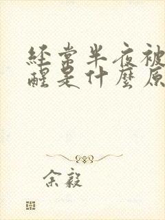 经常半夜被尿憋醒是什么原因封面