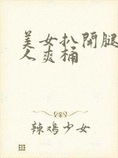 美女扒开腿秘男人爽桶