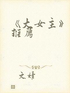 《大女主》动漫推荐