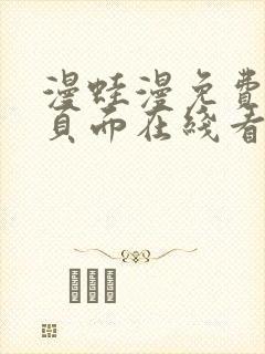 漫蛙漫免费漫画页面在线看漫画网站