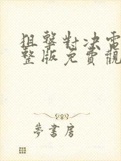 狙击对决电影完整版免费观看