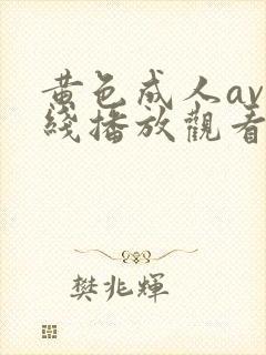 黄色成人av在线播放观看