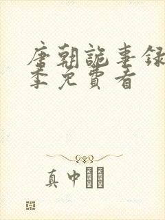 唐朝诡事录第一季免费看