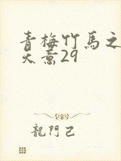 青梅竹马之爱有天意29封面