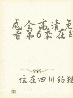 成全高清免费观看第6季在线播放封面