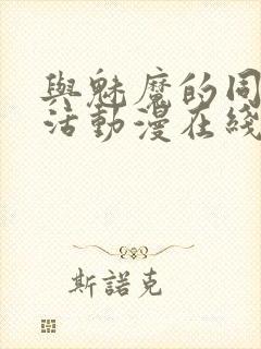 与魅魔的同居生活动漫在线观看