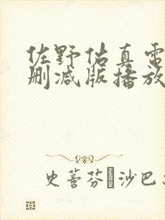 佐野佑真电影无删减版播放封面