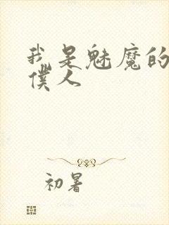 我是魅魔的忠诚仆人