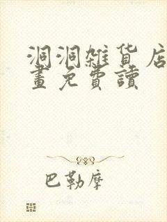 洞洞杂货店漫画画免费读