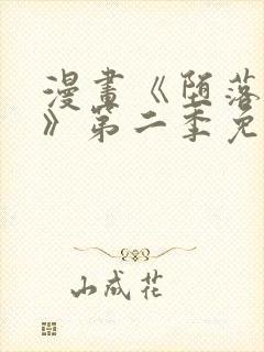 漫画《堕落物语》第二季免费观看封面