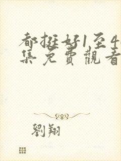 都挺好1至46集免费观看