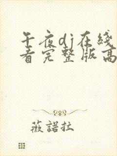 午夜dj在线观看完整版高清影视大全封面