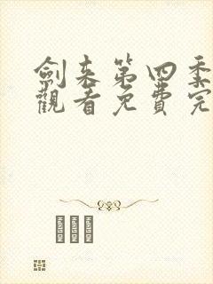 剑来第四季在线观看免费完整版