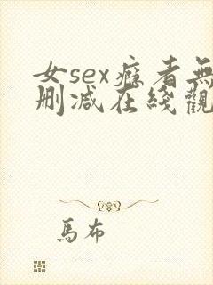 女sex瘾者无删减在线观看