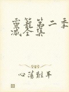 灵笼第二季无删减全集