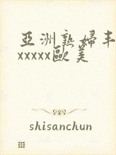 亚洲熟妇丰满色xxxxx欧美