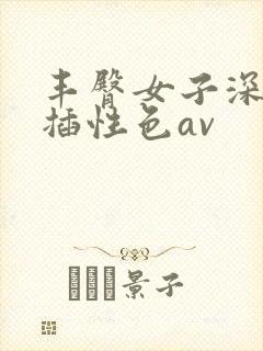 丰臀女子深夜被插性色av