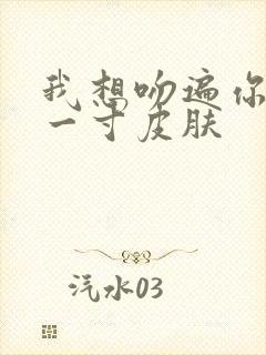 我想吻遍你的每一寸皮肤封面