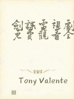 剑谍电视剧高清免费观看全集