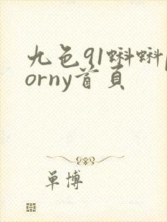 九色91蝌蚪porny首页