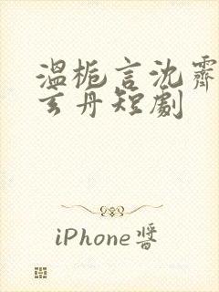 温栀言沈霁寒赵玄舟短剧